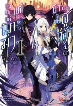 ถึงเป็นแค่นักฆ่า แต่ดูยังไงข้าก็เทพกว่าผู้กล้าซะอีก เล่ม 1