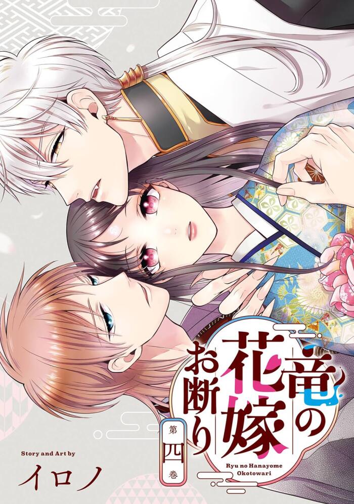 竜の花嫁お断り [Ryū no Hanayome Okotowari]