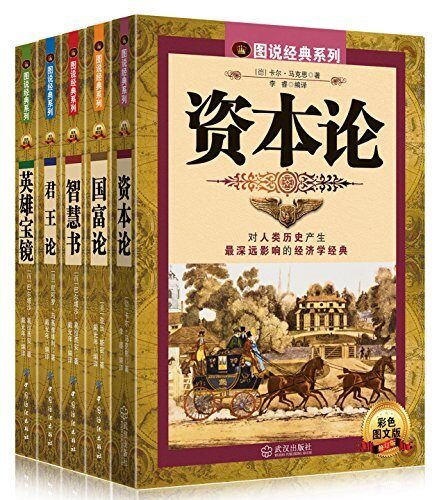 图说世界经典名著系列读本（君王论+国富论+英雄宝镜+智慧书+资本论）套装共5册
