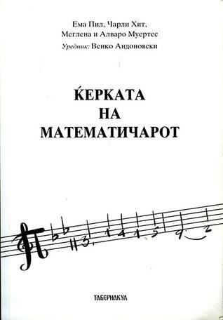 Ќерката на математичарот