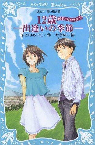 12歳-出逢いの季節-