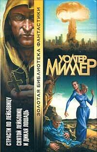 Страсти по Лейбовицу. Святой Лейбовиц и Дикая Лошадь