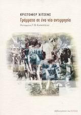 Γράμματα σε ένα νέο αντιρρησία