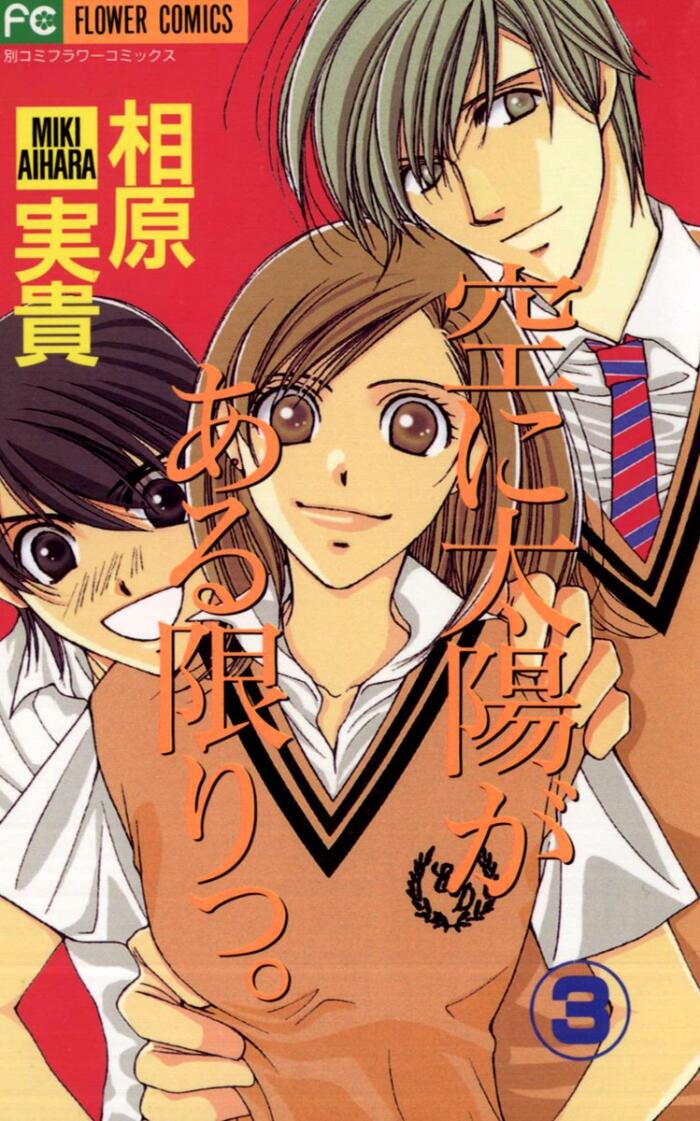 空に太陽がある限りっ。[Sora Ni Taiyō Ga Aru Kagiri] (Comic)