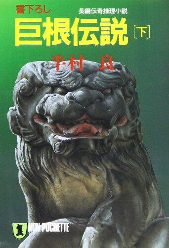 巨根伝説〈下〉