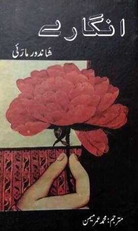Angaray / انگارے
