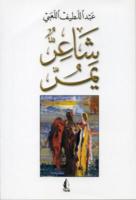 شاعر يمر