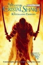Το Κρυστάλλινο Σκήπτρο: Graphic Novel