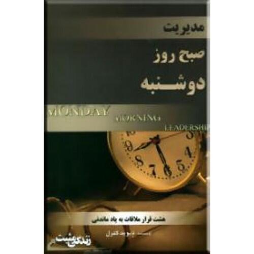 مدیریت صبح روز دوشنبه