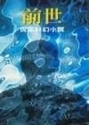 前世