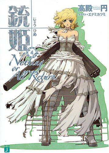 銃姫〈4〉Nothing or All Return