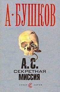 А.С. секретная миссия