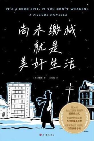 尚未缴械就是美好生活