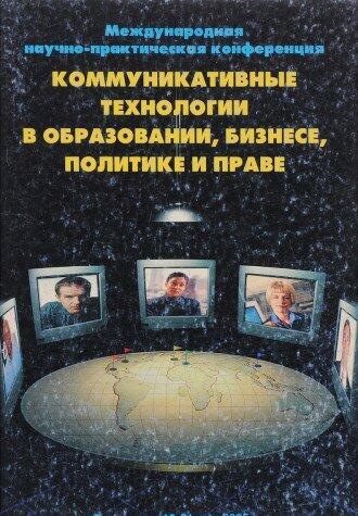 Kommunikativnye tekhnologii v obrazovanii, biznese, politike i prave. [Communications Technology in Education, Business, Politics and Law]