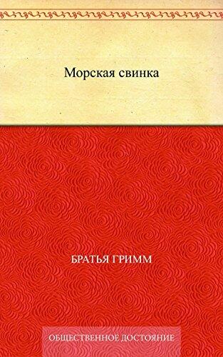 Морская свинка