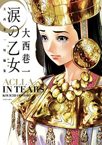 涙の乙女 大西巷一短編集 (アクションコミックス)