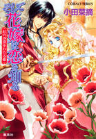 そして花嫁は恋を知る紅の沙漠をわたる姫