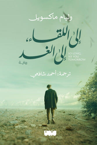 إلى اللقاء، إلى الغد