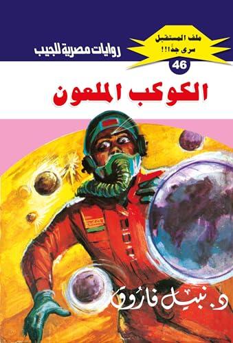 ‫الكوكب الملعون (ملف المستقبل Book 46)‬