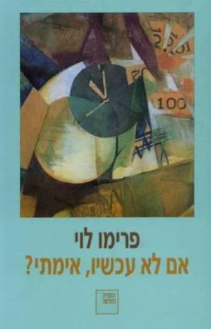?אם לא עכשיו, אימתי