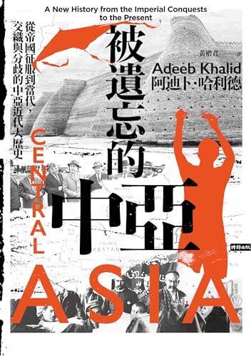 被遺忘的中亞：從帝國征服到當代，交織與分歧的中亞近代大歷史: Central Asia: A New History from the Imperial Conquests to the Present