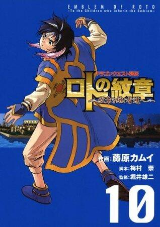 ドラゴンクエスト列伝 ロトの紋章～紋章を継ぐ者達へ～ 10