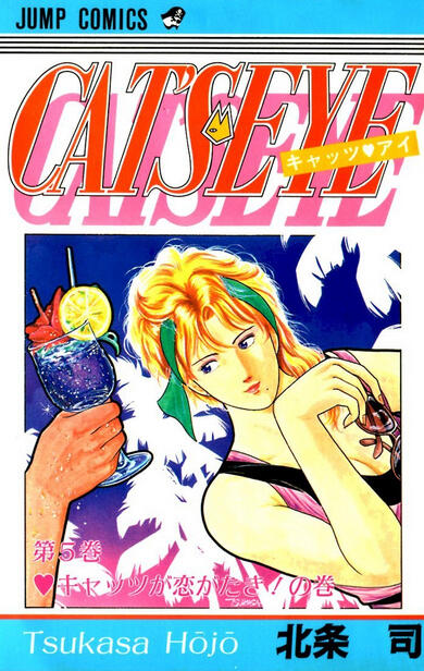 CAT'S♥EYE 5 キャッツが恋がたき！の巻 [Cat's Eye 5: Cats ga Koi ga Taki! no Maki]