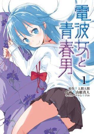 漫画 電波女と青春男 [Denpa Onna To Seishun Otoko manga]