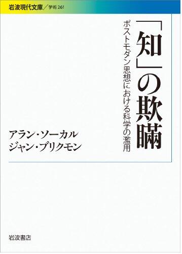 Deception of "knowledge" - abuse of science in the post-modern thought (Iwanami modern library) (2012) ISBN: 4006002610 [Japanese Import]