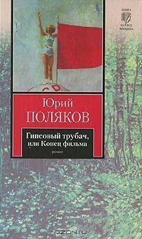 Гипсовый трубач, или, Конец фильма