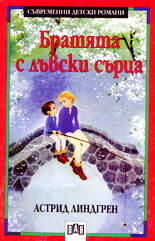 Братята с лъвски сърца