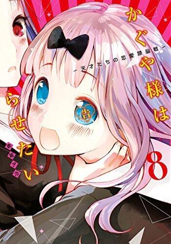 かぐや様は告らせたい ～天才たちの恋愛頭脳戦～ 8