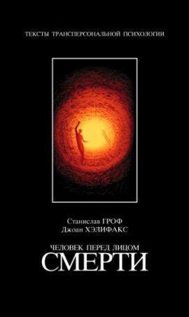 Человек перед лицом смерти