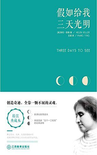 假如给我三天光明（荣获国家"五个一工程奖"的经典读物。创造奇迹，全靠一颗不屈的灵魂。）