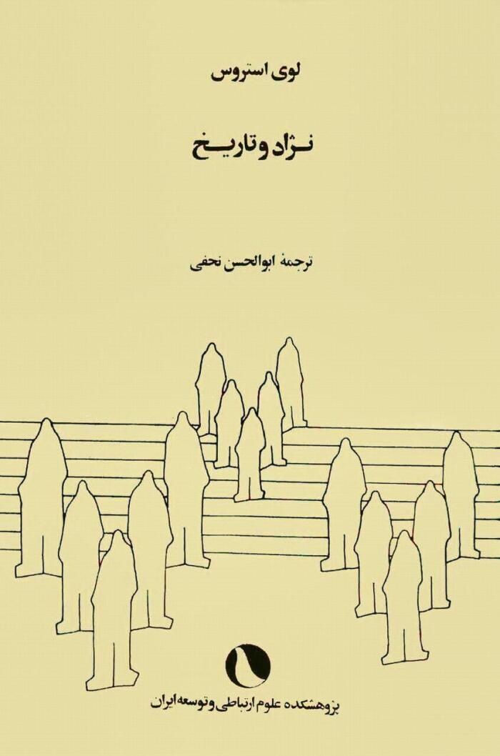 نژاد و تاریخ