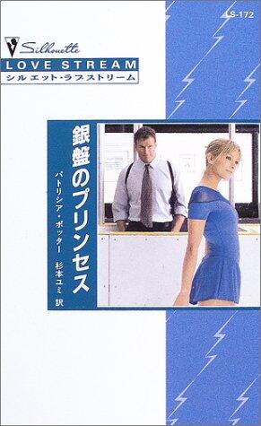 銀盤のプリンセス