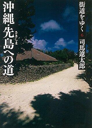 街道をゆく６