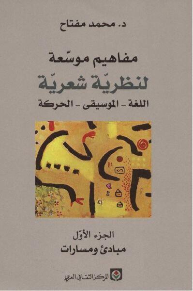 مفاهيم موسعة لنظرية شعرية - الجزء الأول