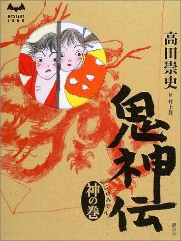 鬼神伝 神の巻