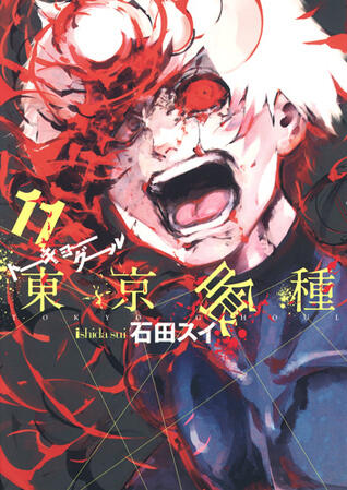 東京喰種トーキョーグール 11 [Tokyo Guru 11]