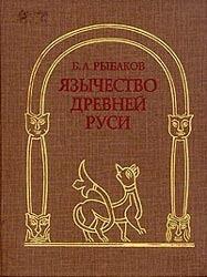 Язычество древней руси