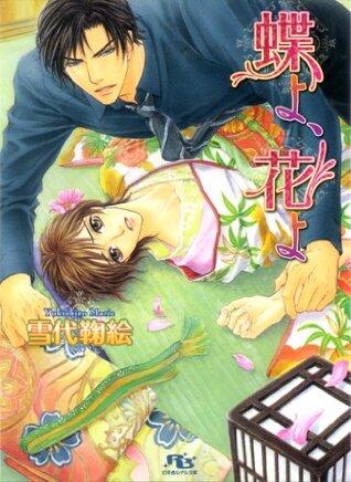 蝶よ、花よ (幻冬舎ルチル文庫)