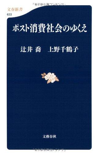 Posuto Shōhi Shakai No Yukue