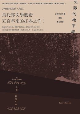 失落的地平線：最後的香格里拉