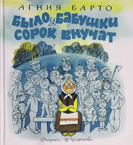 Bylo u babushki sorok vnuchat