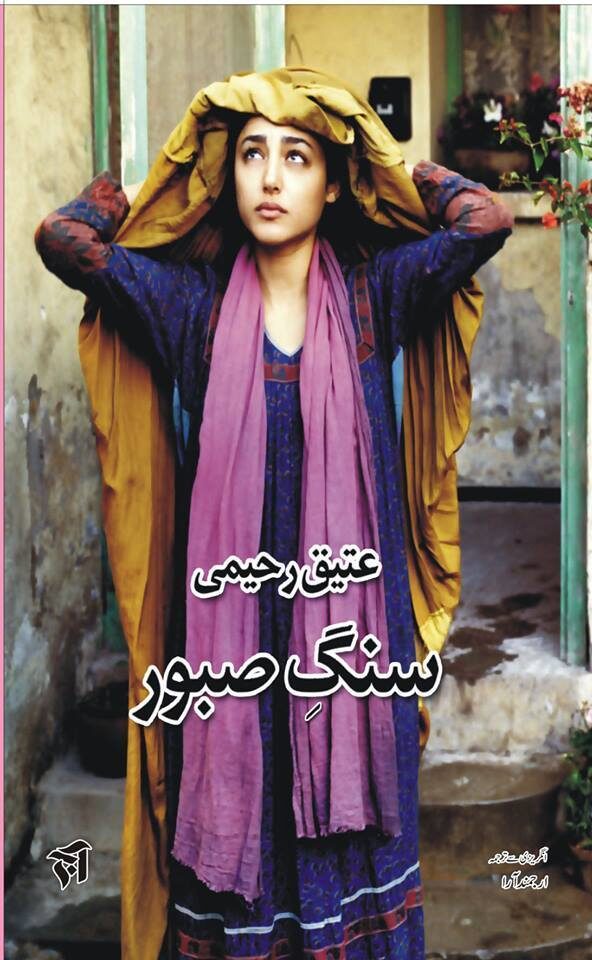 Sang e Saboor / سنگ صبور