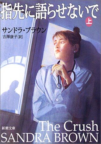 指先に語らせないで [Yubisaki Ni Katarasenaide] Vol. 1