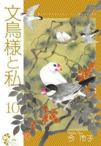 文鳥様と私, Vol. 10