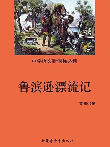 中学语文新课标必读：鲁滨逊漂流记