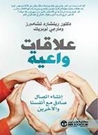 علاقات واعية : انشاء اتصال صادق مع أنفسنا والآخرين